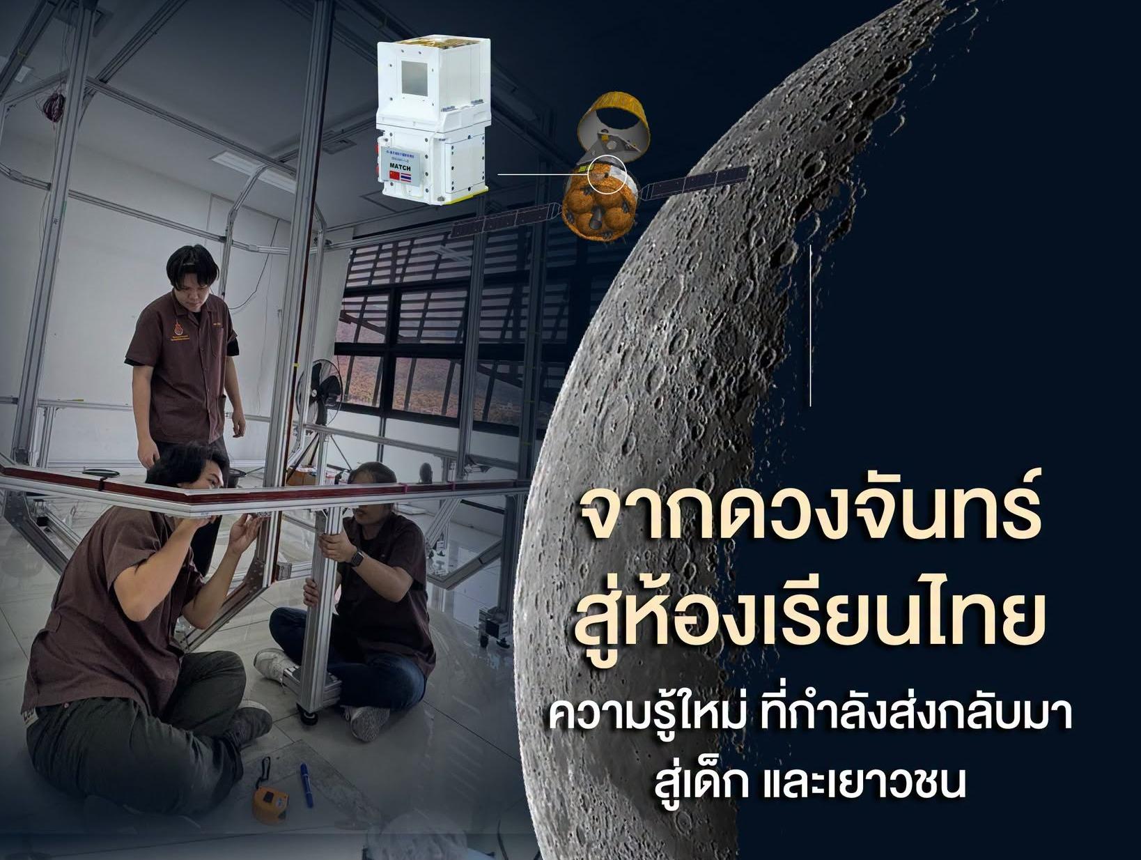 จากดวงจันทร์สู่ห้องเรียนไทย ความรู้ใหม่ที่กำลังกลับมาสู่เด็กและเยาวชน