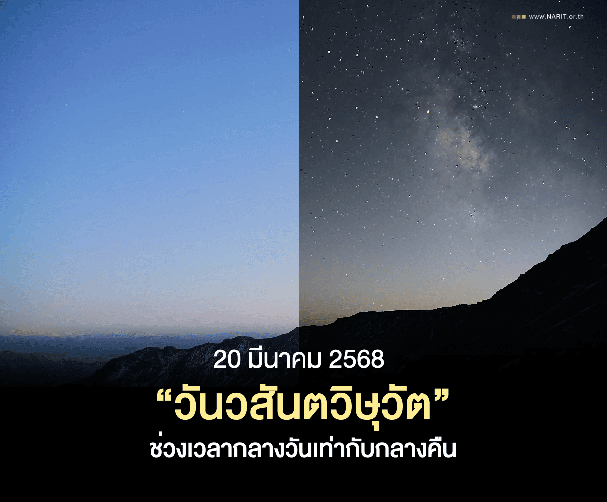 20 มีนาคม นี้ “วันวสันตวิษุวัต” ช่วงเวลากลางวันเท่ากับกลางคืน