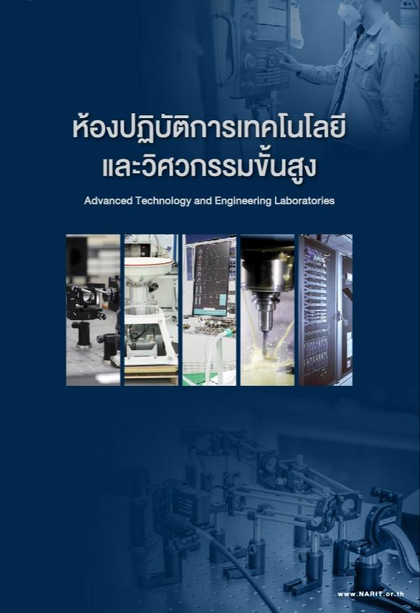ห้องปฏิบัติการเทคโนโลยีและวิศวกรรมขั้นสูง