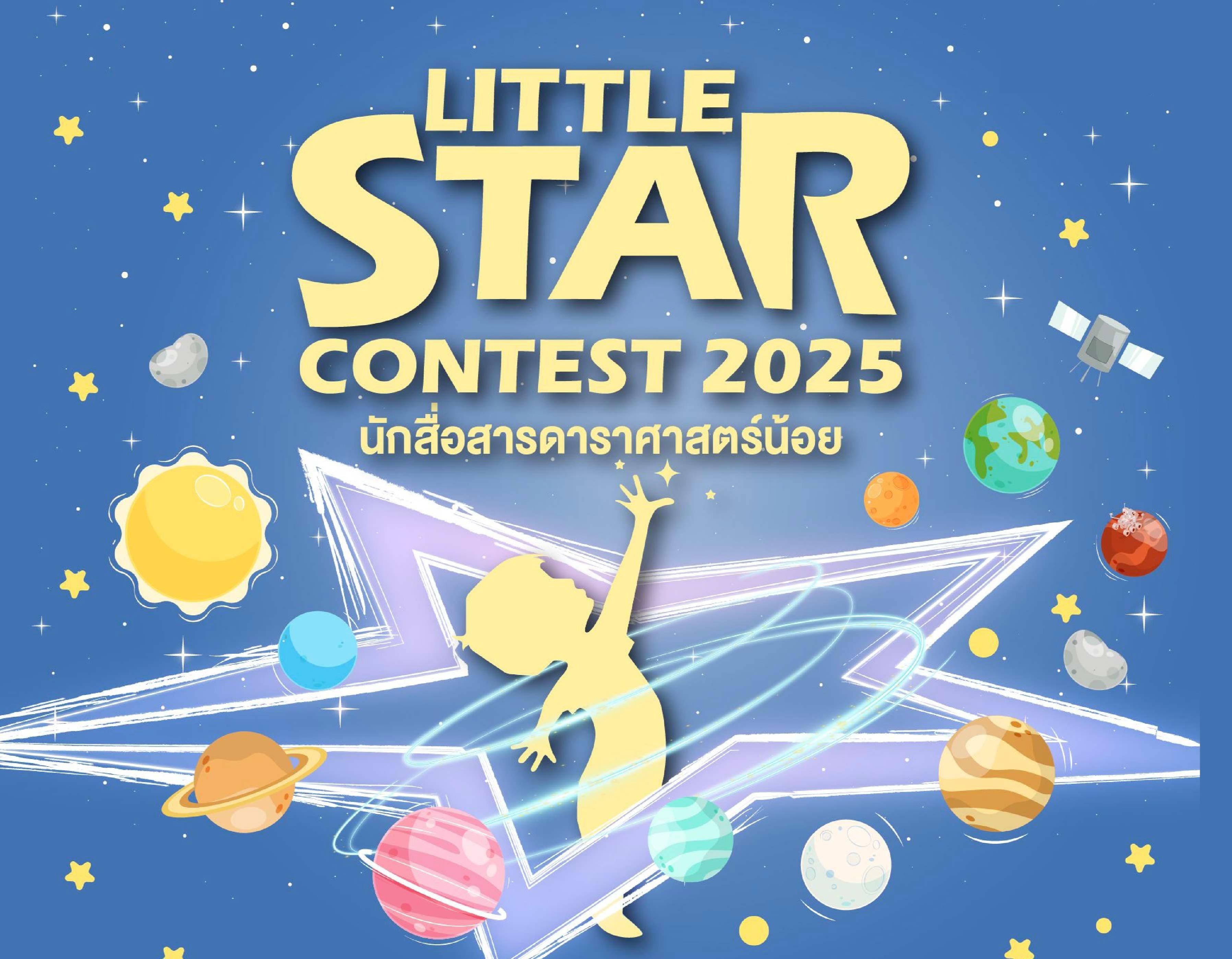 นักสื่อสารดาราศาสตร์น้อย Little Star Contest 2025 (รอบชิงชนะเลิศ)
