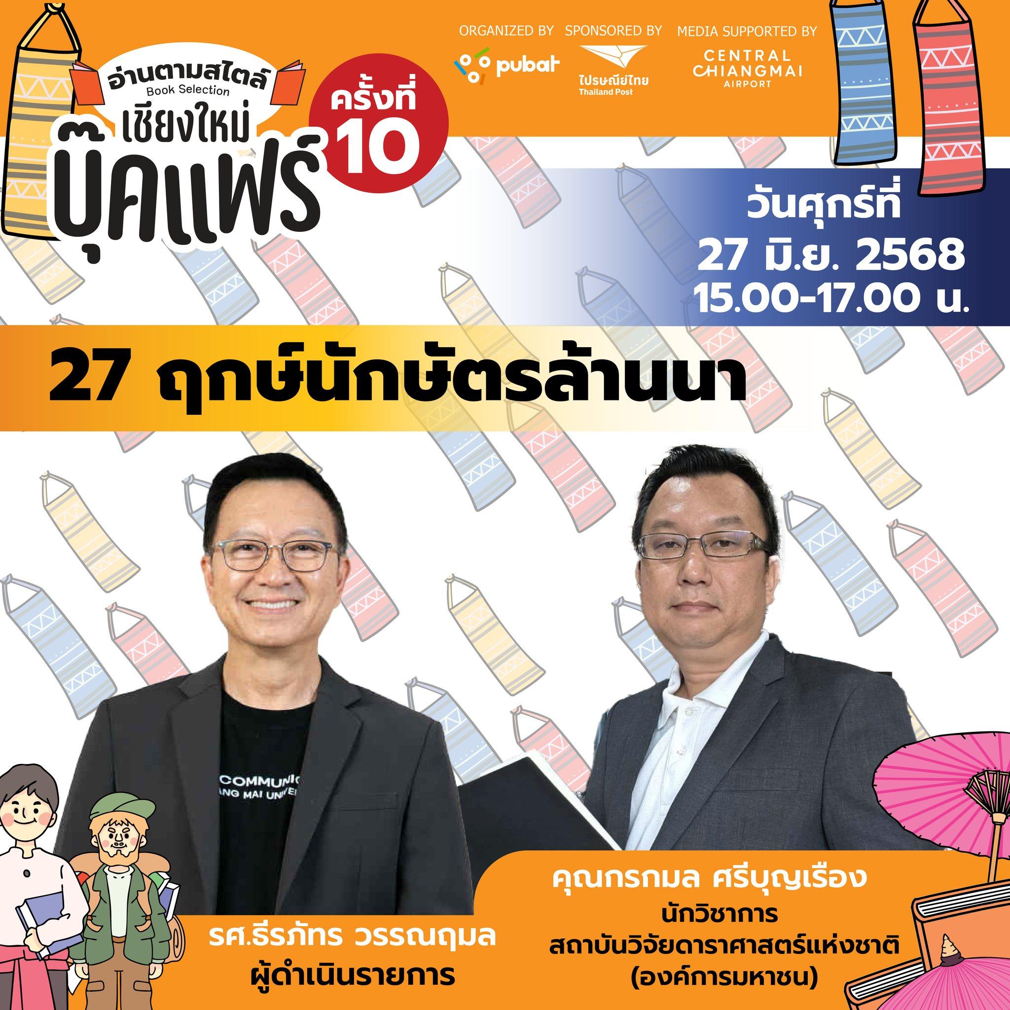 ขอเชิญร่วมรับฟังการอ่านตามสไตล์ Book Selection "27 ฤกษ์นักษัตรล้านนา"