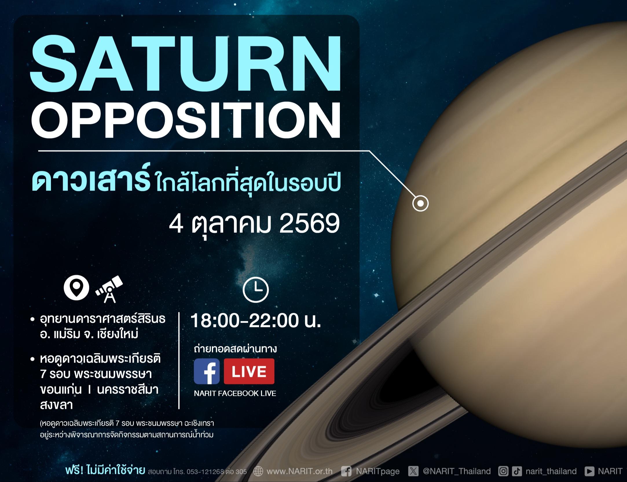 4 ตุลาคมนี้ ดาวเสาร์ใกล้โลกที่สุดในรอบปี ชวนชม “ราชาแห่งวงแหวน” ผ่านกล้องโทรทรรศน์