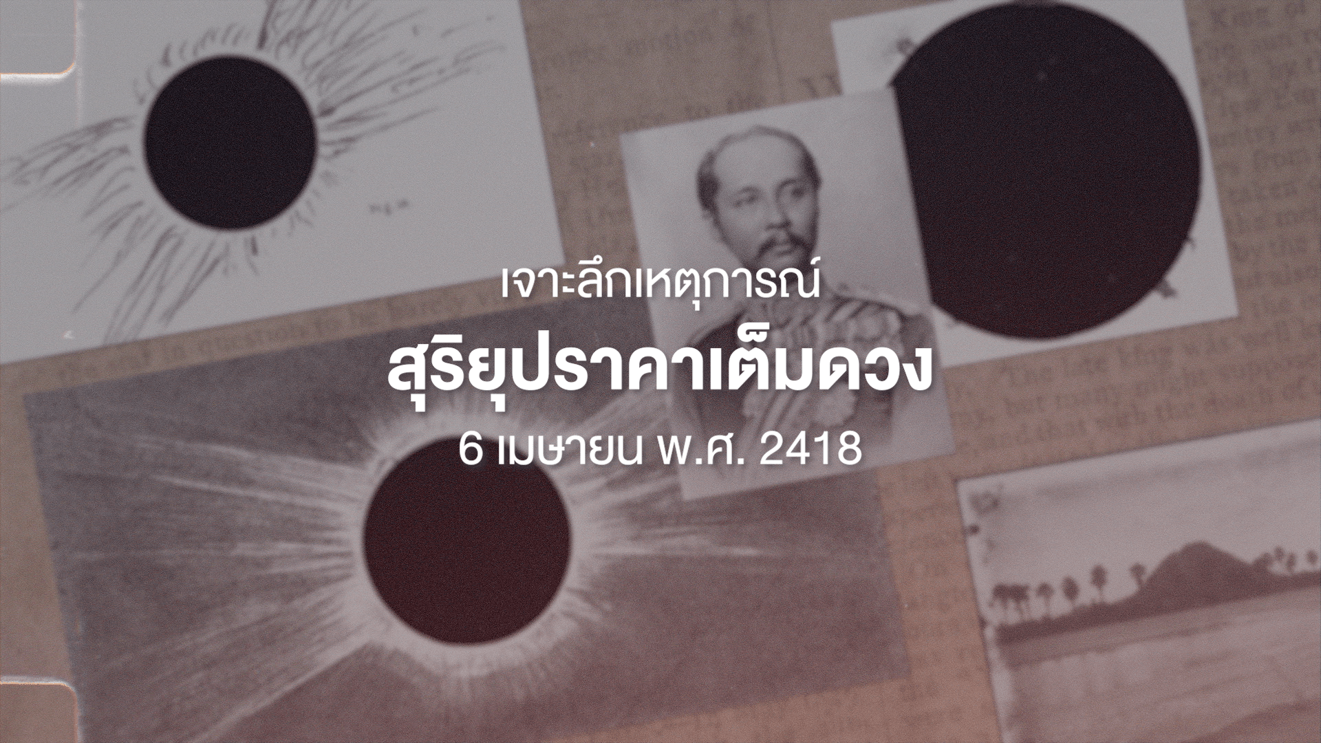 อีกหนึ่ง “สุริยุปราคาเต็มดวง” ครั้งประวัติศาสตร์บนผืนแผ่นดินไทย ที่ไม่ค่อยมีใครเอ่ยถึงนัก