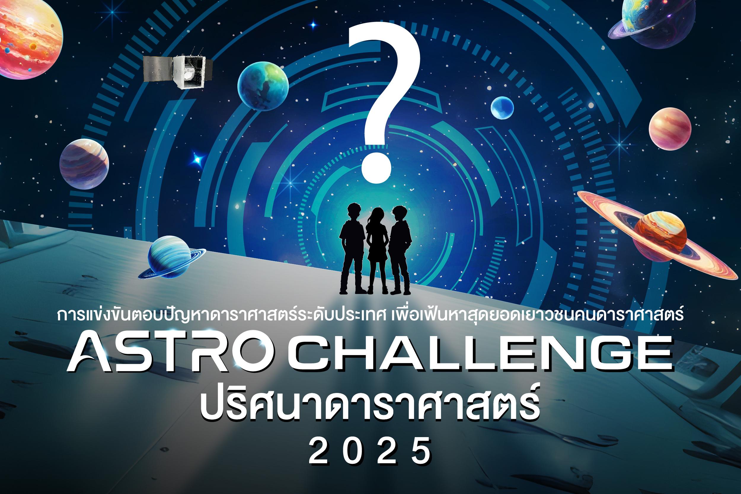 Astro Challenge : ปริศนาดาราศาสตร์ ประจำปี 2568