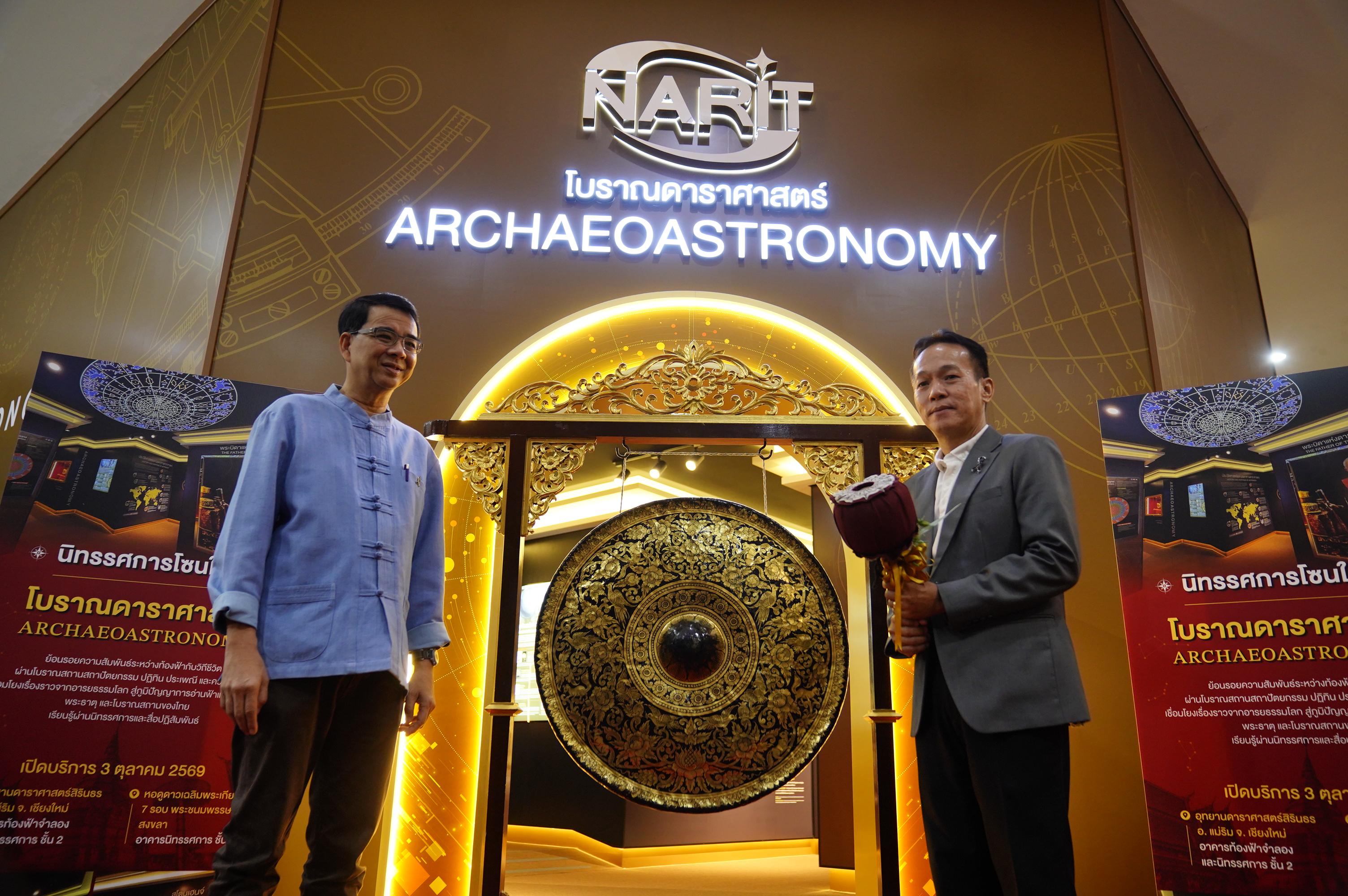 เปิดบริการแล้ว นิทรรศการโซนใหม่ “โบราณดาราศาสตร์”  ณ อุทยานดาราศาสตร์สิรินธร เชียงใหม่ และหอดูดาวภูมิภาค สงขลา