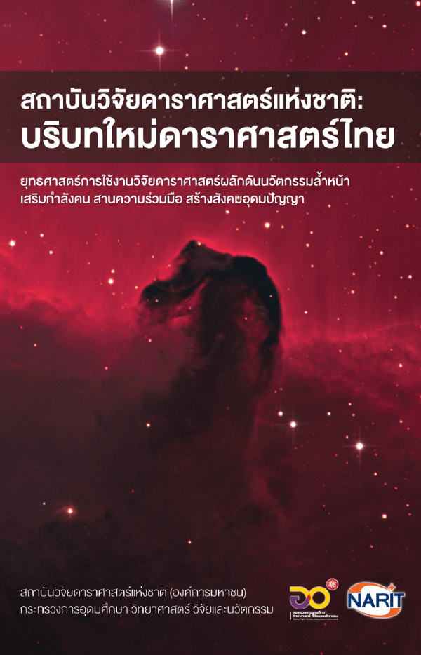 สถาบันวิจัยดาราศาสตร์แห่งชาติ : บริบทใหม่ดาราศาสตร์ไทย