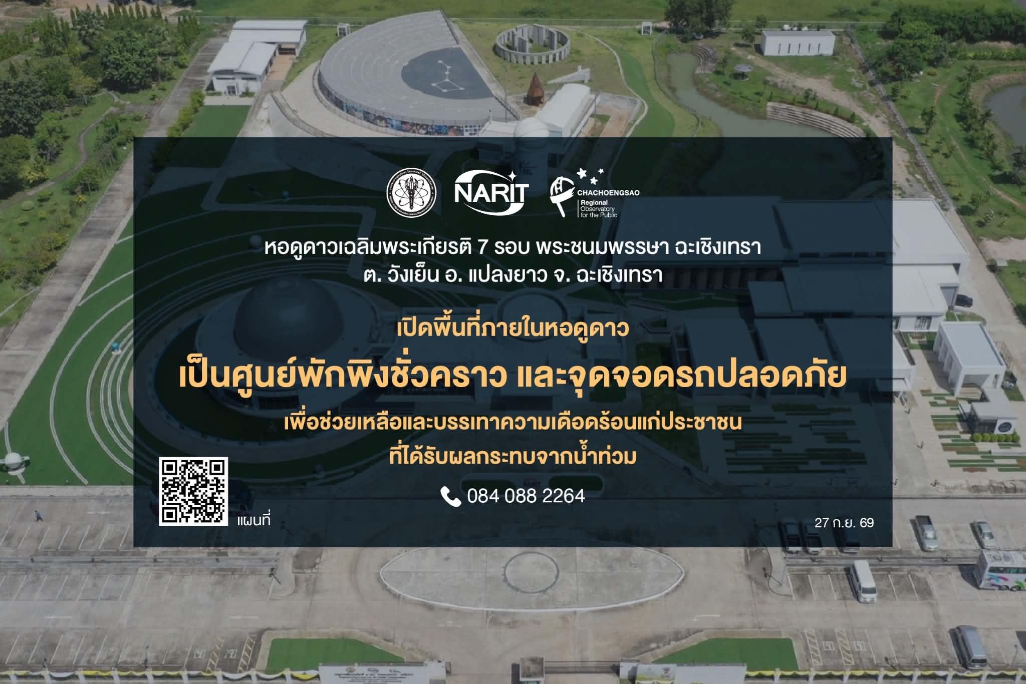 หอดูดาวเฉลิมพระเกียรติฯ ฉะเชิงเทรา เปิดพื้นที่ภายในหอดูดาวเป็นศูนย์พักพิงชั่วคราว และจุดจอดรถปลอดภัย