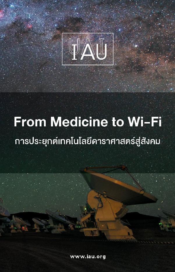 From Medicine to Wi-Fi การประยุกต์เทคโนโลยีดาราศาสตร์สู่สังคม