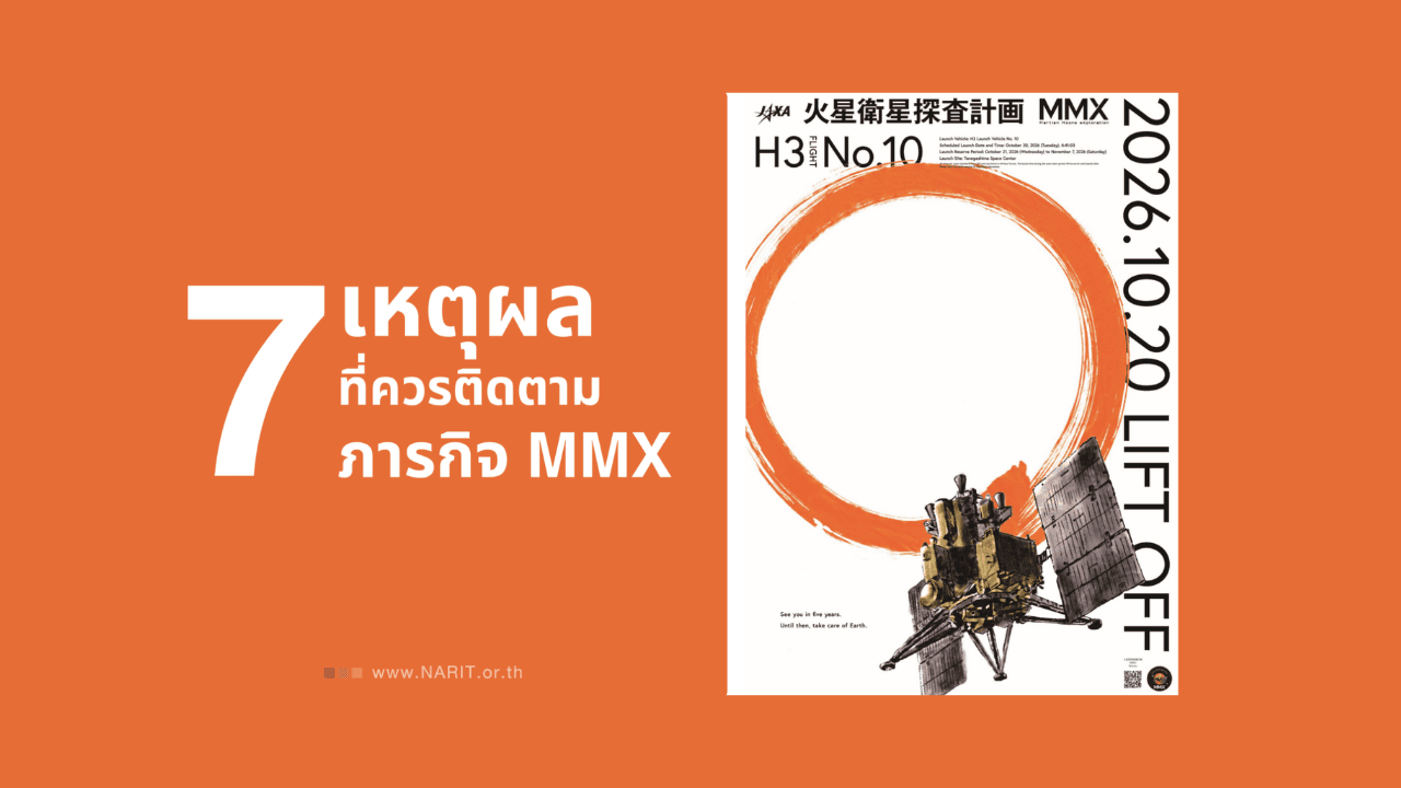 7 เหตุผลที่ควรติดตามภารกิจ MMX
