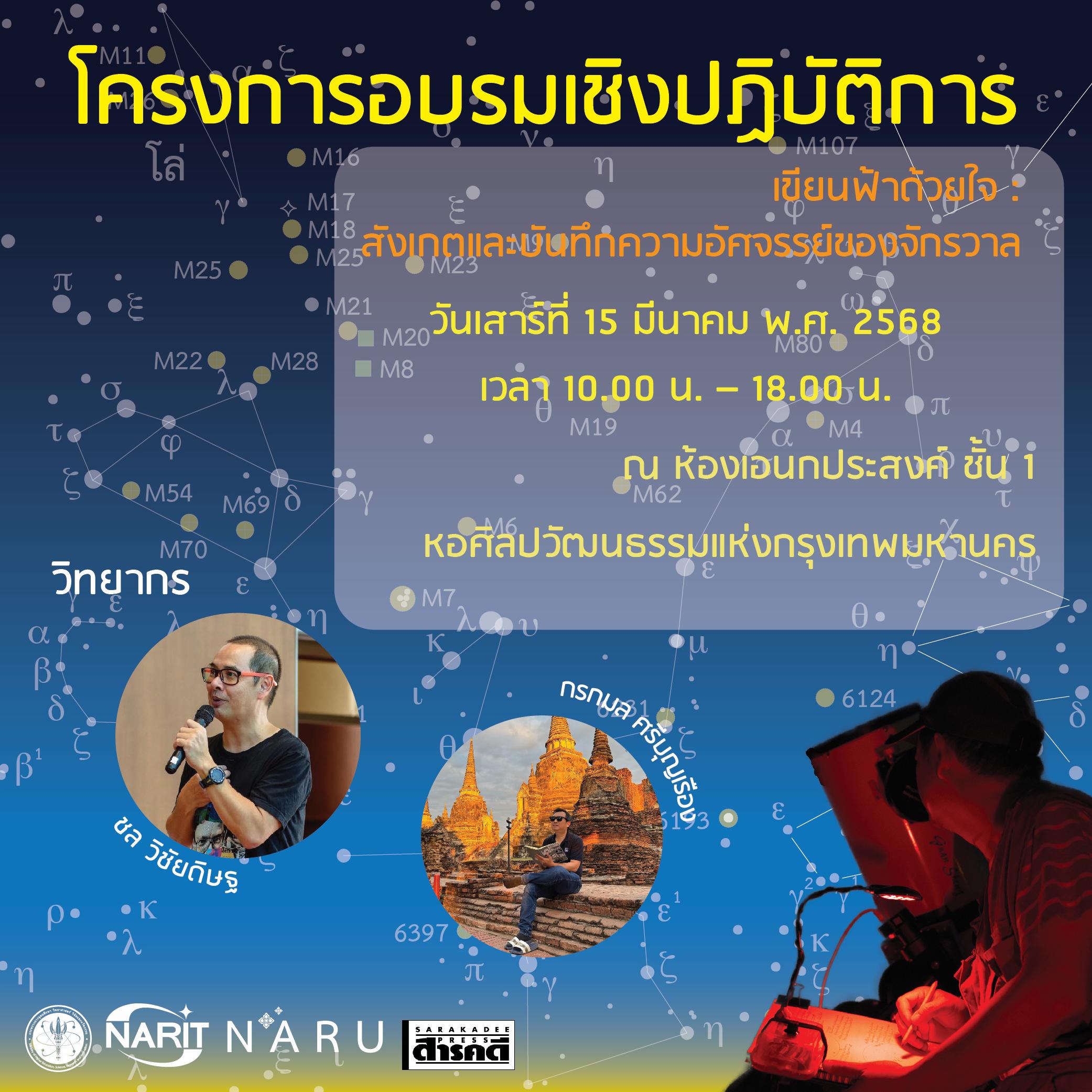 โครงการอบรมเชิงปฏิบัติการ เขียนฟ้าด้วยใจ