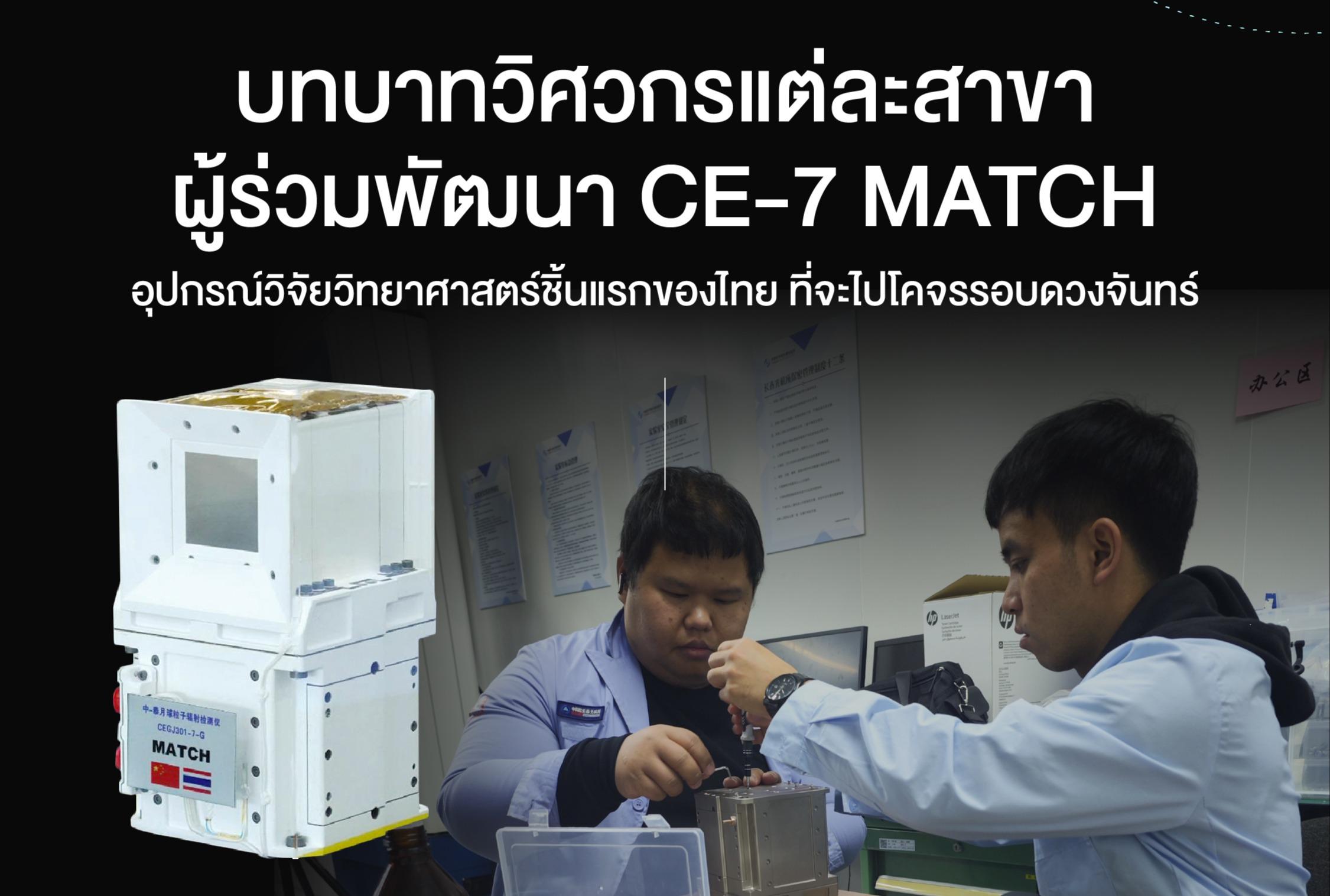 บทบาทวิศวกรแต่ละสาขา ผู้ร่วมพัฒนา CE-7 MATCH  อุปกรณ์วิจัยวิทยาศาสตร์ชิ้นแรกของไทย ที่จะไปโคจรรอบดวงจันทร์
