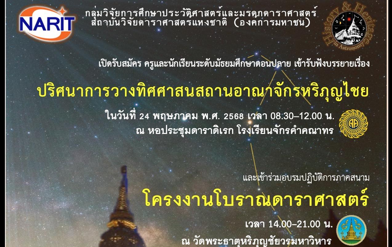 โครงการอบรมโบราณดาราศาสตร์ เรื่อง ปริศนาการวางทิศศาสนสถานอาณาจักรหริภุญไชย
