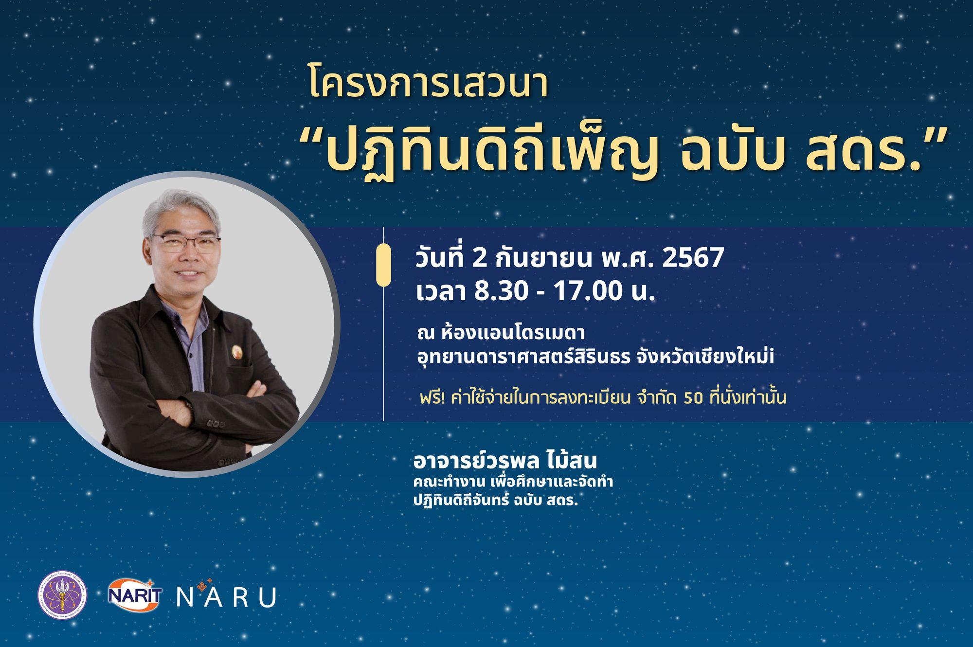 ปฏิทินดิถีเพ็ญ ฉบับ สดร.