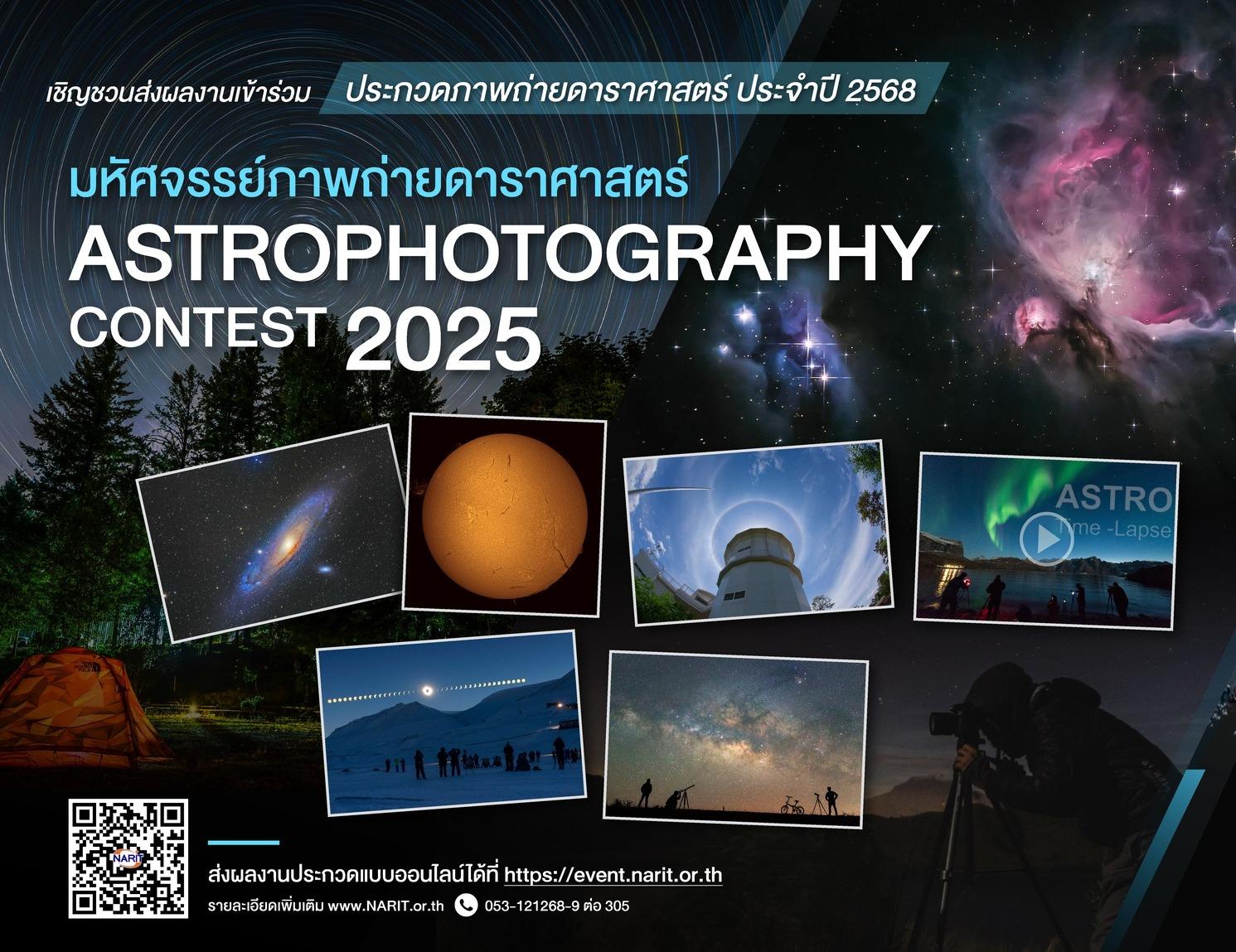การประกวดภาพถ่ายดาราศาสตร์ ประจำปี 2568 หัวข้อ“มหัศจรรย์ภาพถ่ายดาราศาสตร์”