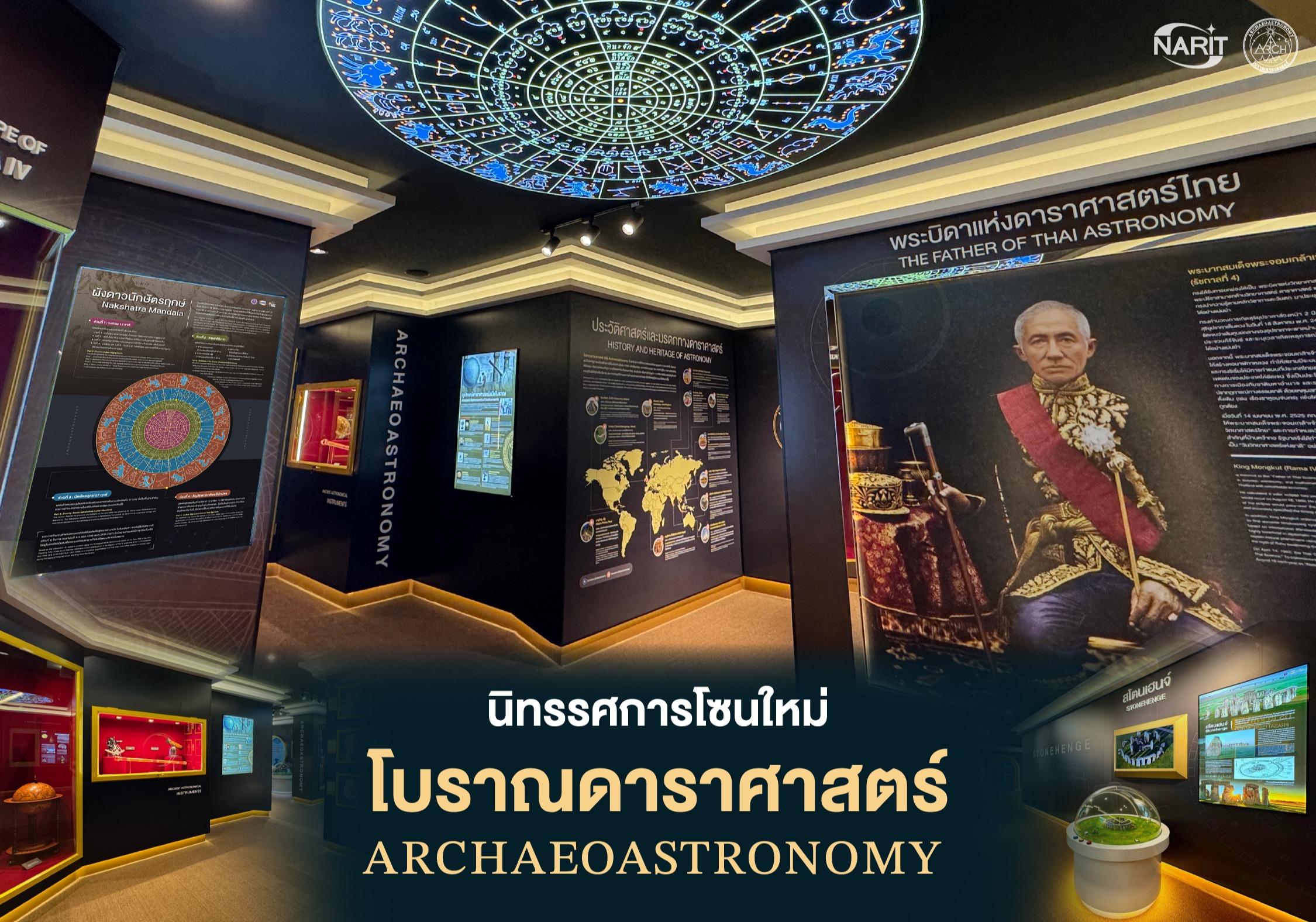 NARIT เตรียมเปิดให้บริการนิทรรศการโซนใหม่ “โบราณดาราศาสตร์” ที่เชียงใหม่และสงขลา