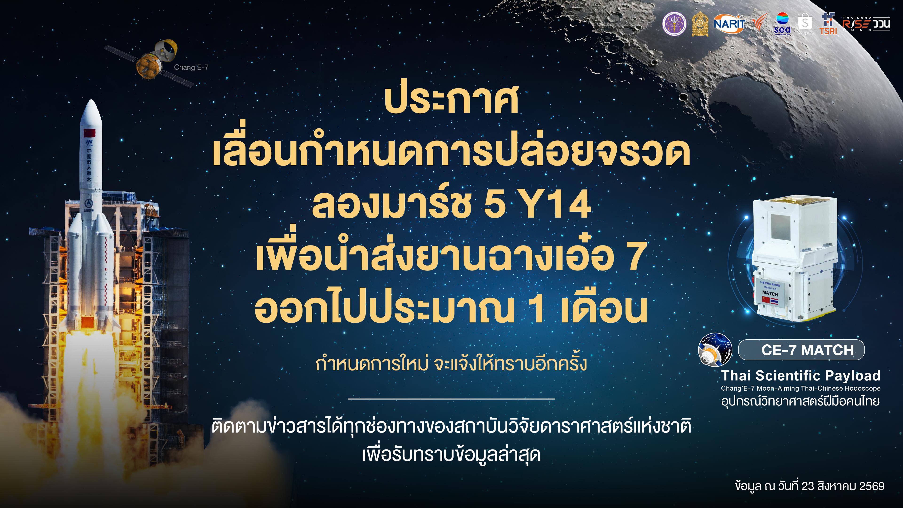 ประกาศเลื่อนกำหนดการปล่อยจรวดลองมาร์ช 5 Y14 ในภารกิจฉางเอ๋อ 7 ออกไปประมาณ 1 เดือน
