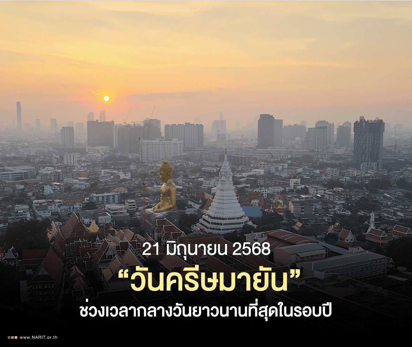 21 มิ.ย. 68 “วันครีษมายัน” ช่วงเวลากลางวันยาวนานที่สุดในรอบปี