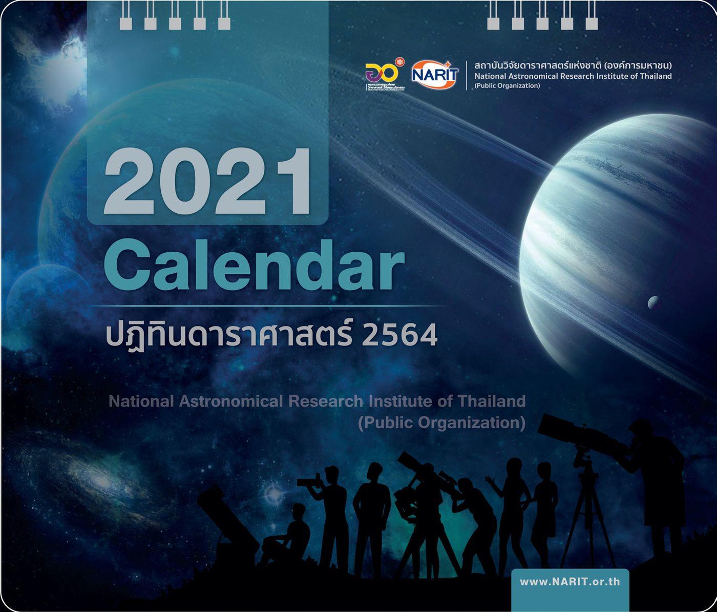 ปฏิทินดาราศาสตร์ 2021