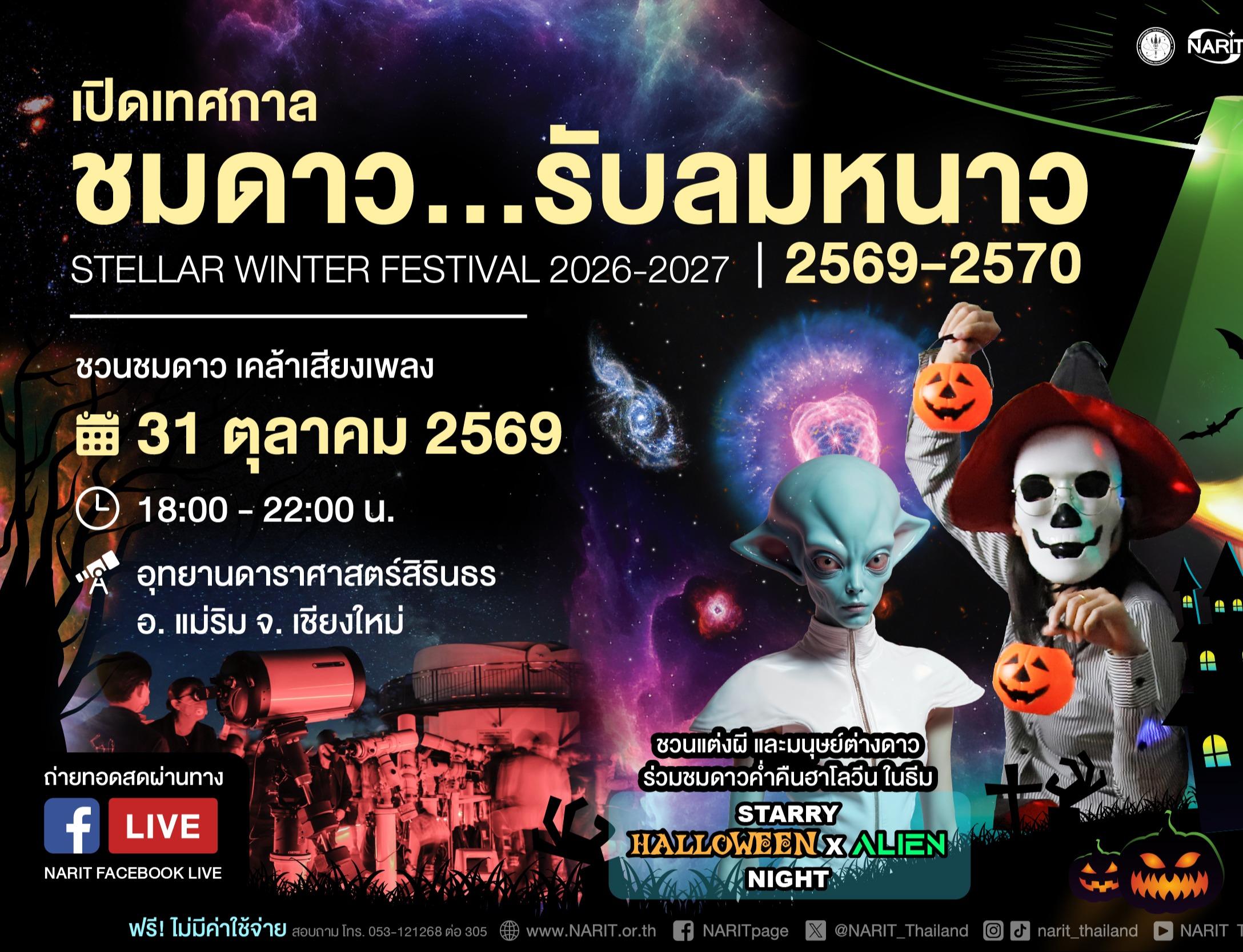 อุทยานดาราศาสตร์สิรินธร เชียงใหม่  เตรียมกลับมาเปิดบริการดูดาวฟรีทุกคืนวันเสาร์ เริ่ม 31 ต.ค. นี้  ชวนเปิดเทศกาลชมดาว…รับลมหนาวในคืนฮาโลวีน
