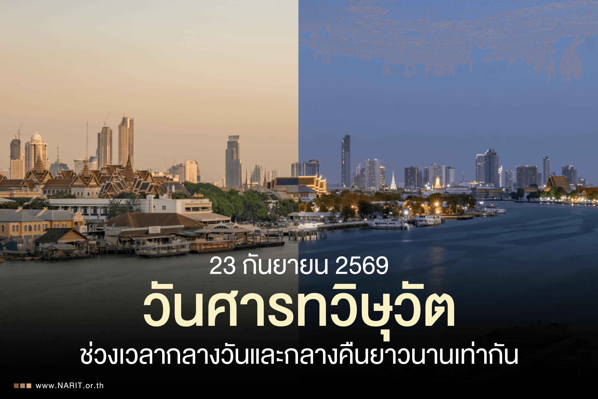 23 ก.ย. นี้ “วันศารทวิษุวัต”  ช่วงเวลากลางวันและกลางคืนยาวนานเท่ากัน