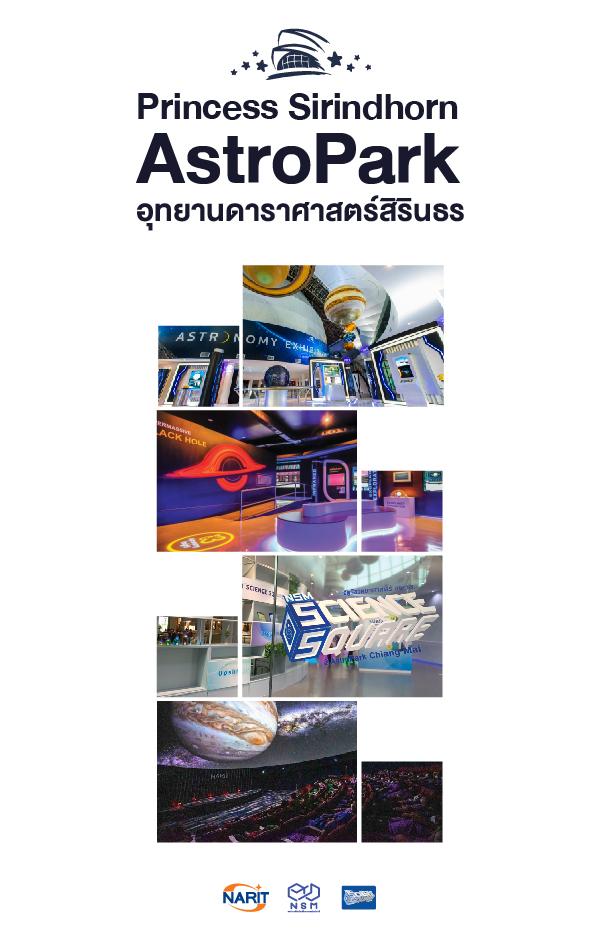 แผ่นพับ อุทยานดาราศาสตร์สิรินธร  (TH/EN)