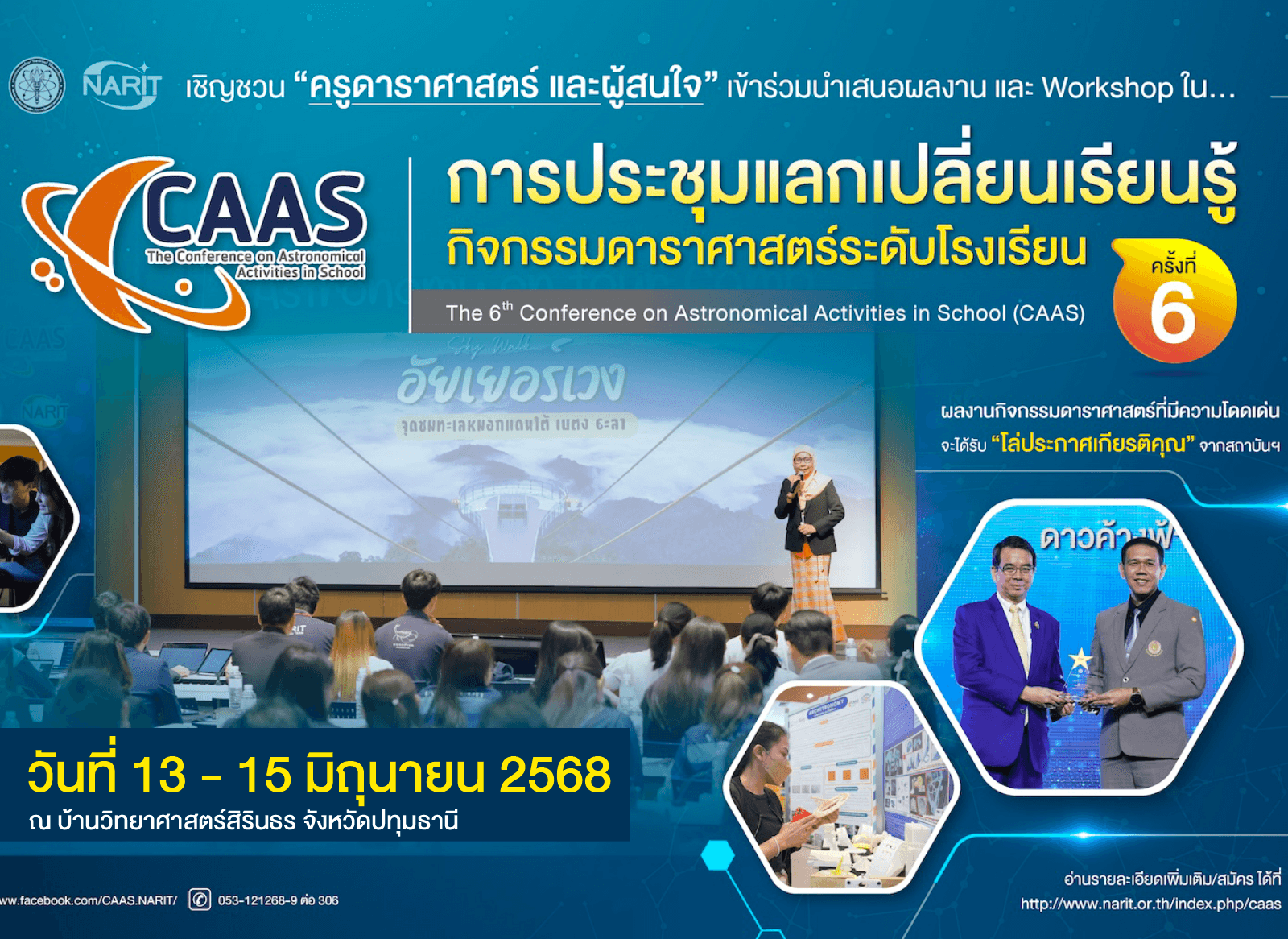 การประชุมแลกเปลี่ยนเรียนรู้การจัดกิจกรรมดาราศาสตร์ระดับโรงเรียน ปีที่ 6" (CAAS2025)