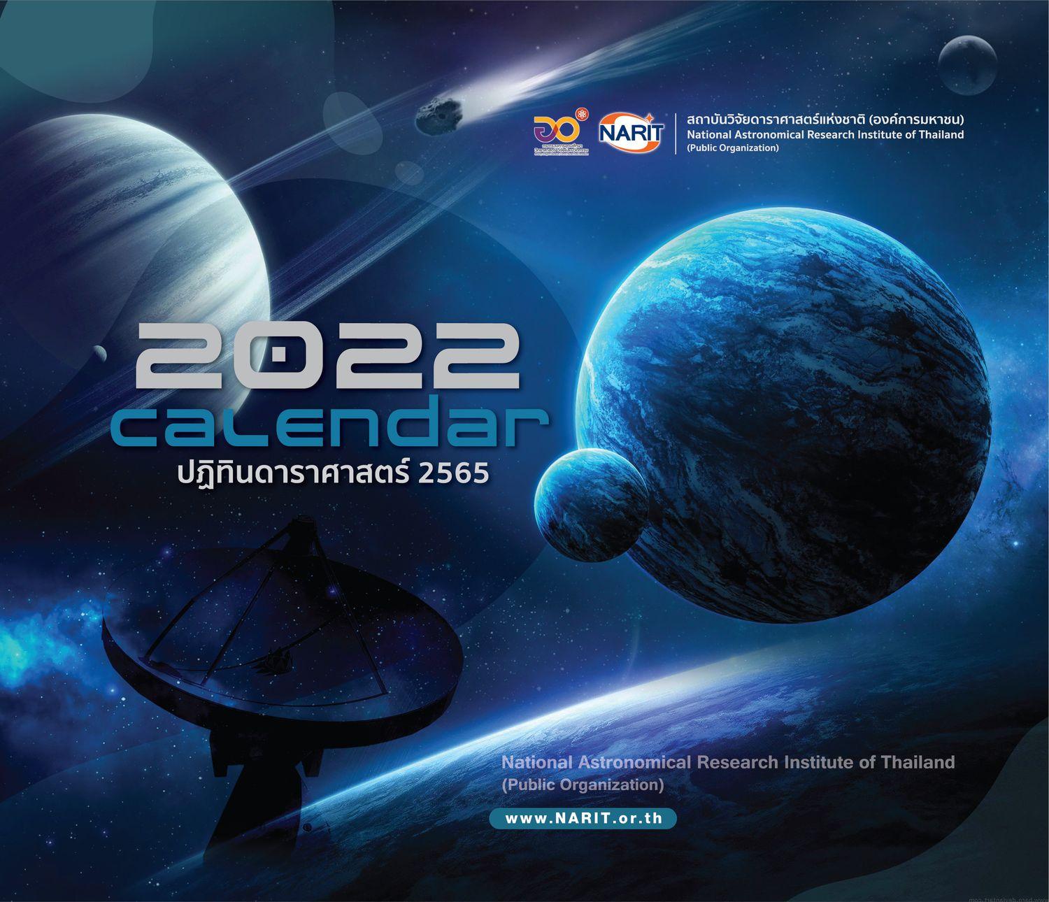 ปฏิทินดาราศาสตร์ 2022