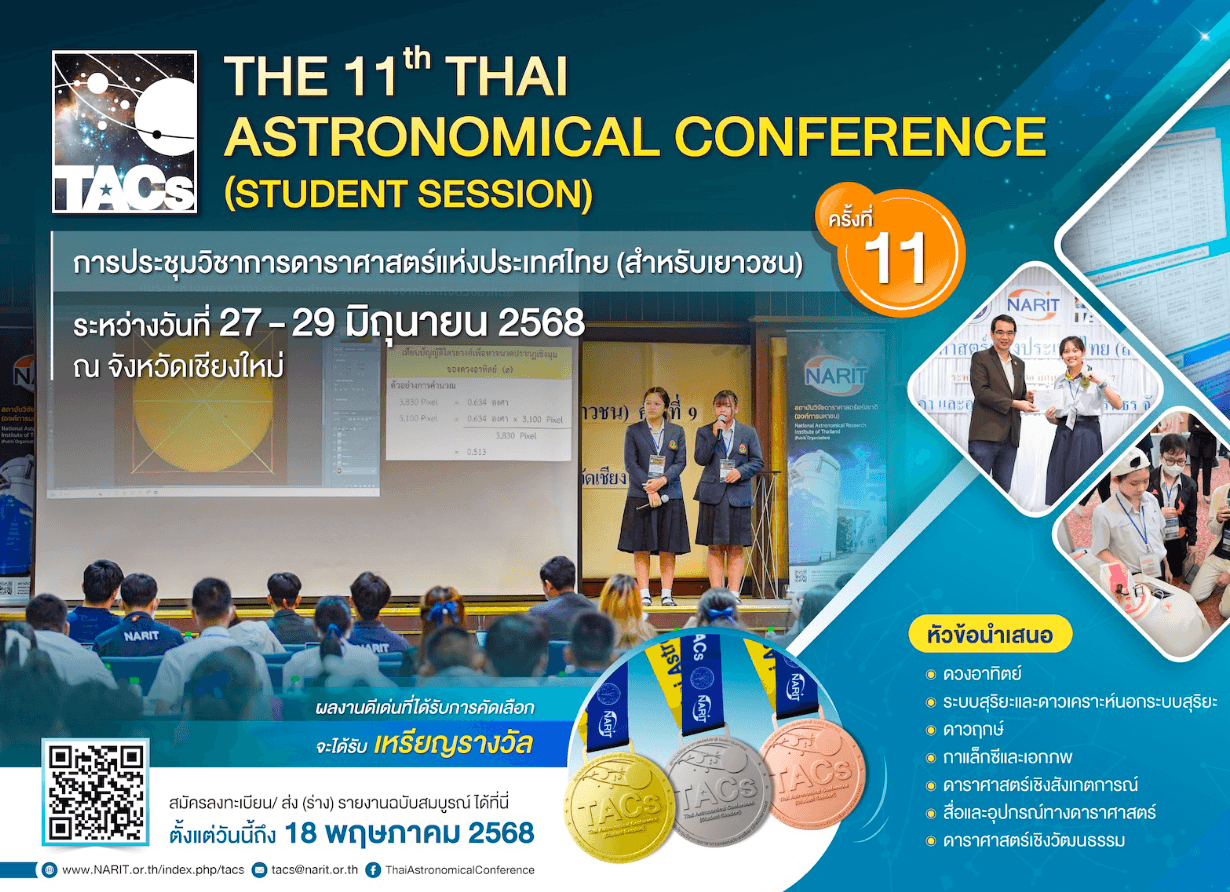 การประชุมวิชาการดาราศาสตร์แห่งประเทศไทย (สำหรับเยาวชน) ครั้งที่ 11 TACs2025 