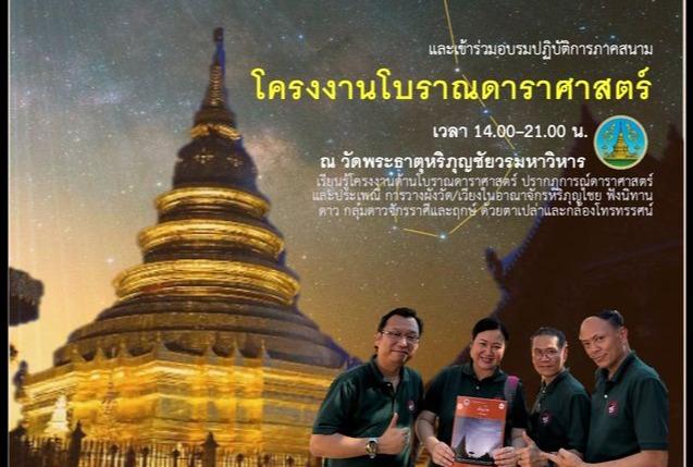 โครงการอบรมโบราณดาราศาสตร์ เรื่อง ปริศนาการวางทิศศาสนสถานอาณาจักรหริภุญไชย
