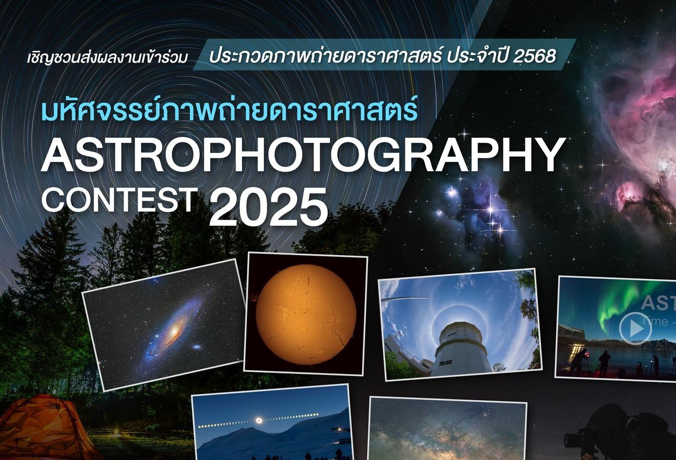 สดร. ชวนส่งผลงานร่วมประกวดภาพถ่ายและวิดีโอ หัวข้อ “มหัศจรรย์ภาพถ่ายดาราศาสตร์” ประจำปี 2568