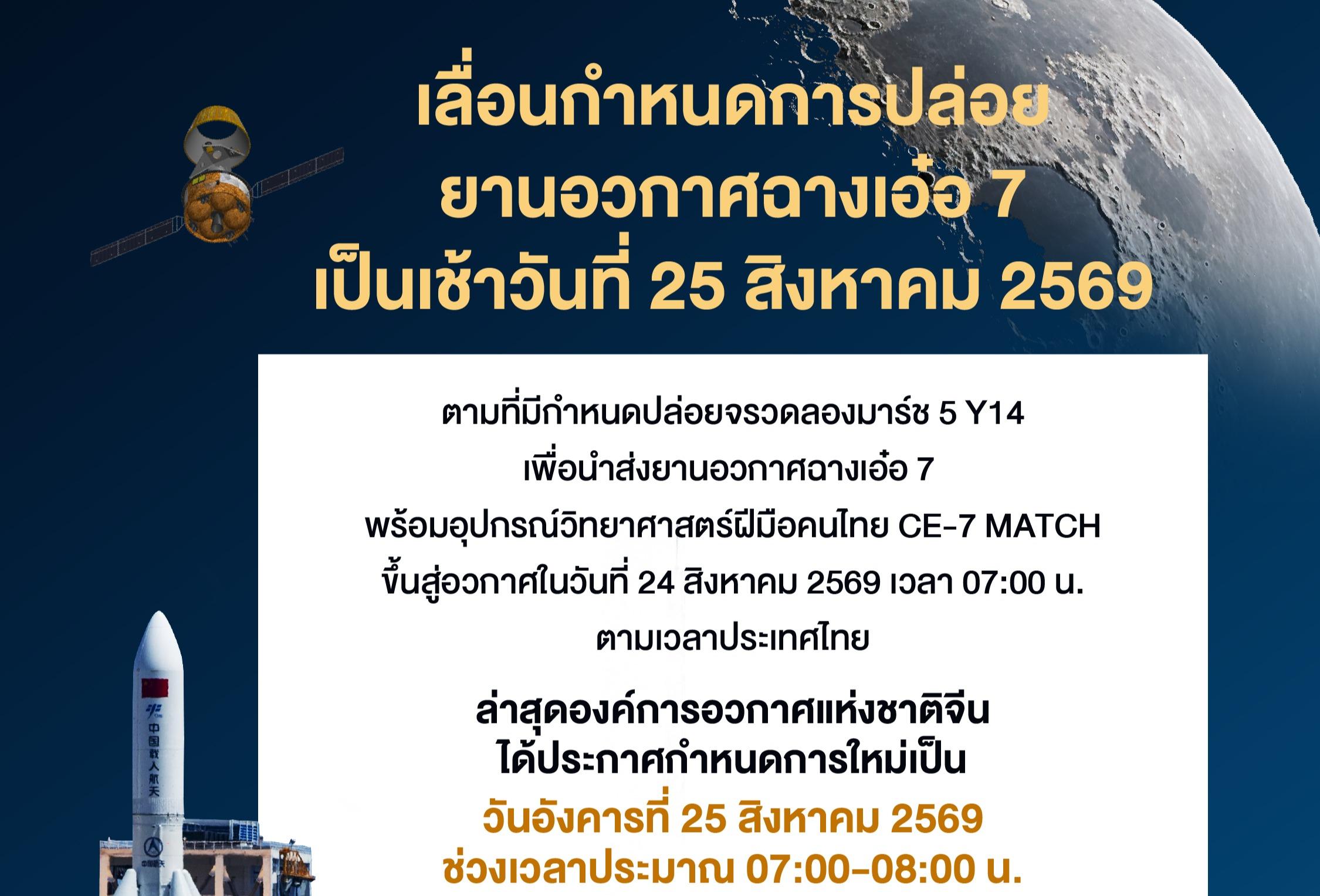 เลื่อนกำหนดการปล่อยยานอวกาศฉางเอ๋อ 7 เป็นเช้าวันที่ 25 สิงหาคม 2569