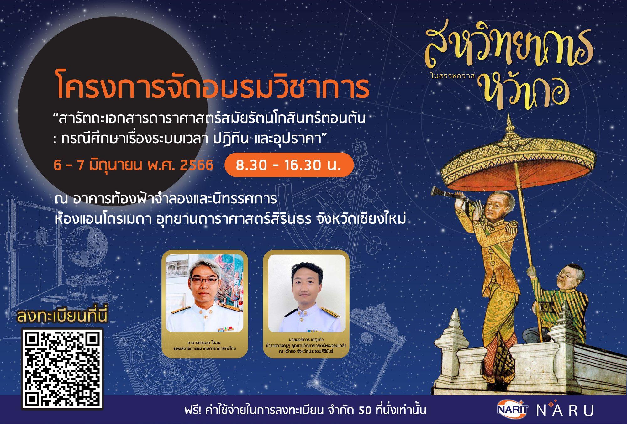 สารัตถะเอกสารดาราศาสตร์สมัยรัตนโกสินทร์ตอนต้น : กรณีศึกษาเรื่องระบบเวลา ปฏิทิน และอุปราคา