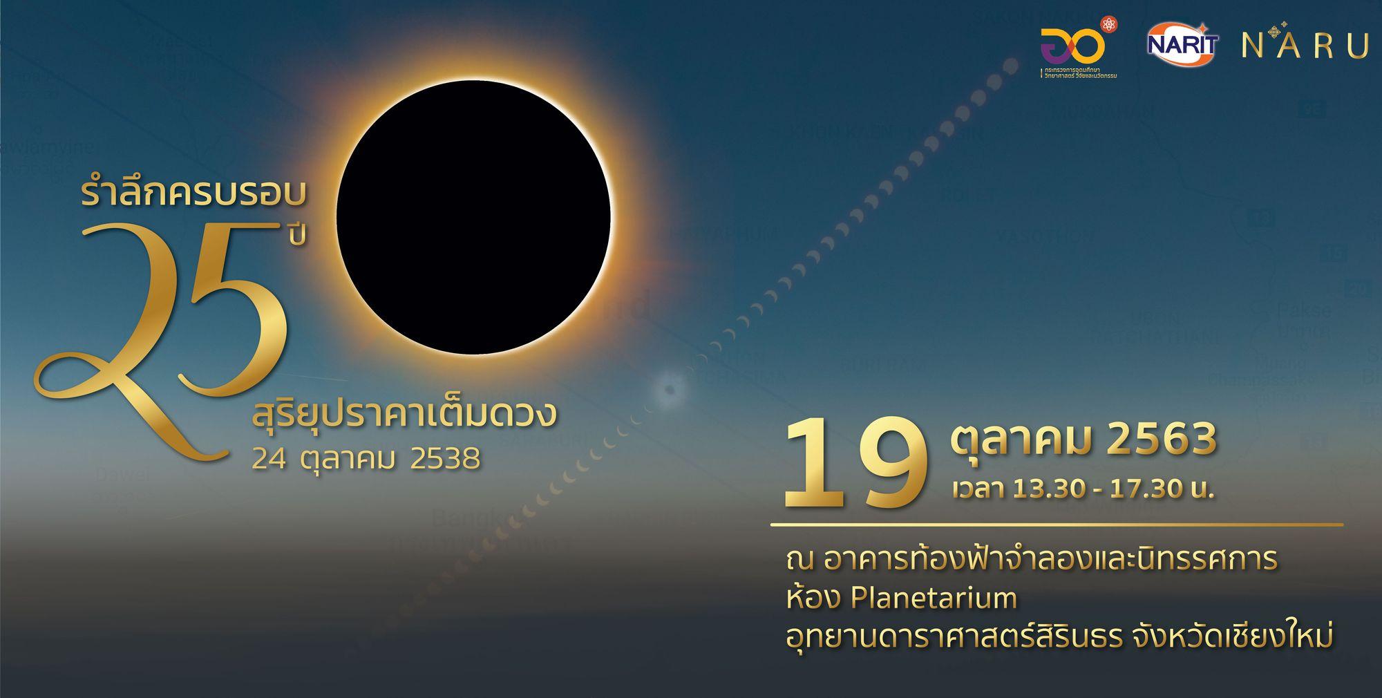 เสวนาและนิทรรศการ เรื่อง “รำลึกครบรอบ 25 ปี สุริยุปราคาเต็มดวงในประเทศไทย เมื่อวันที่ 24 ตุลาคม 2538”