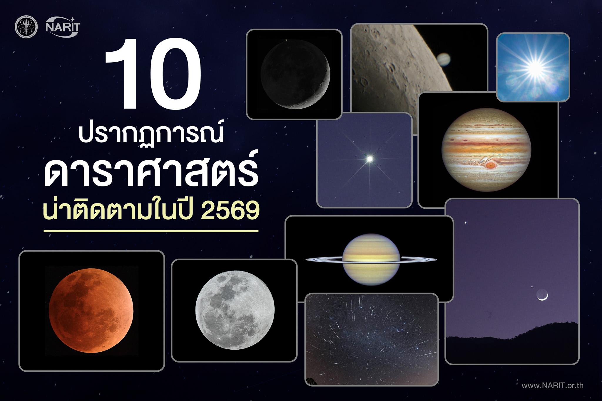 เปิดโผ 10 ปรากฏการณ์ดาราศาสตร์น่าติดตามในปี 2569