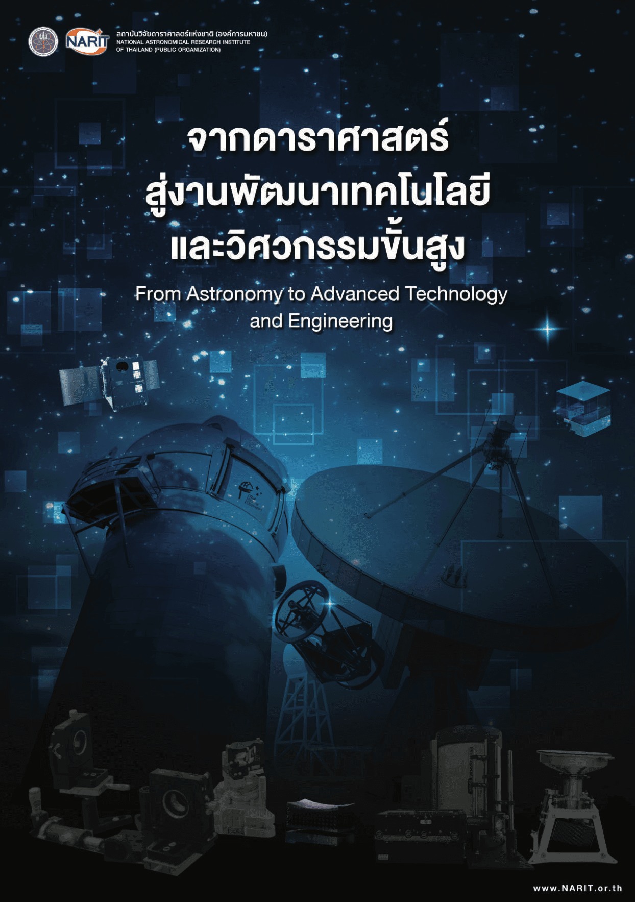 จากดาราศาสตร์สู่งานพัฒนาเทคโนโลยีและวิศวกรรมขั้นสูง