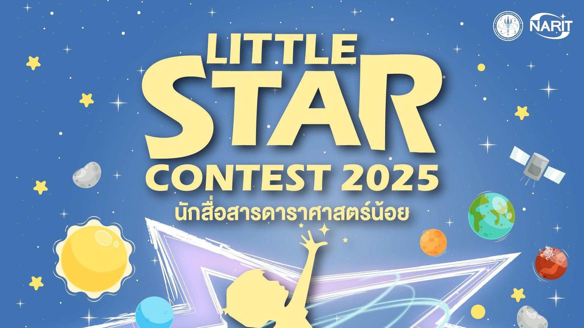 สดร. เปิดเวทีเฟ้นหาสุดยอดนักสื่อสารดาราศาสตร์น้อย ประจำปี 2568