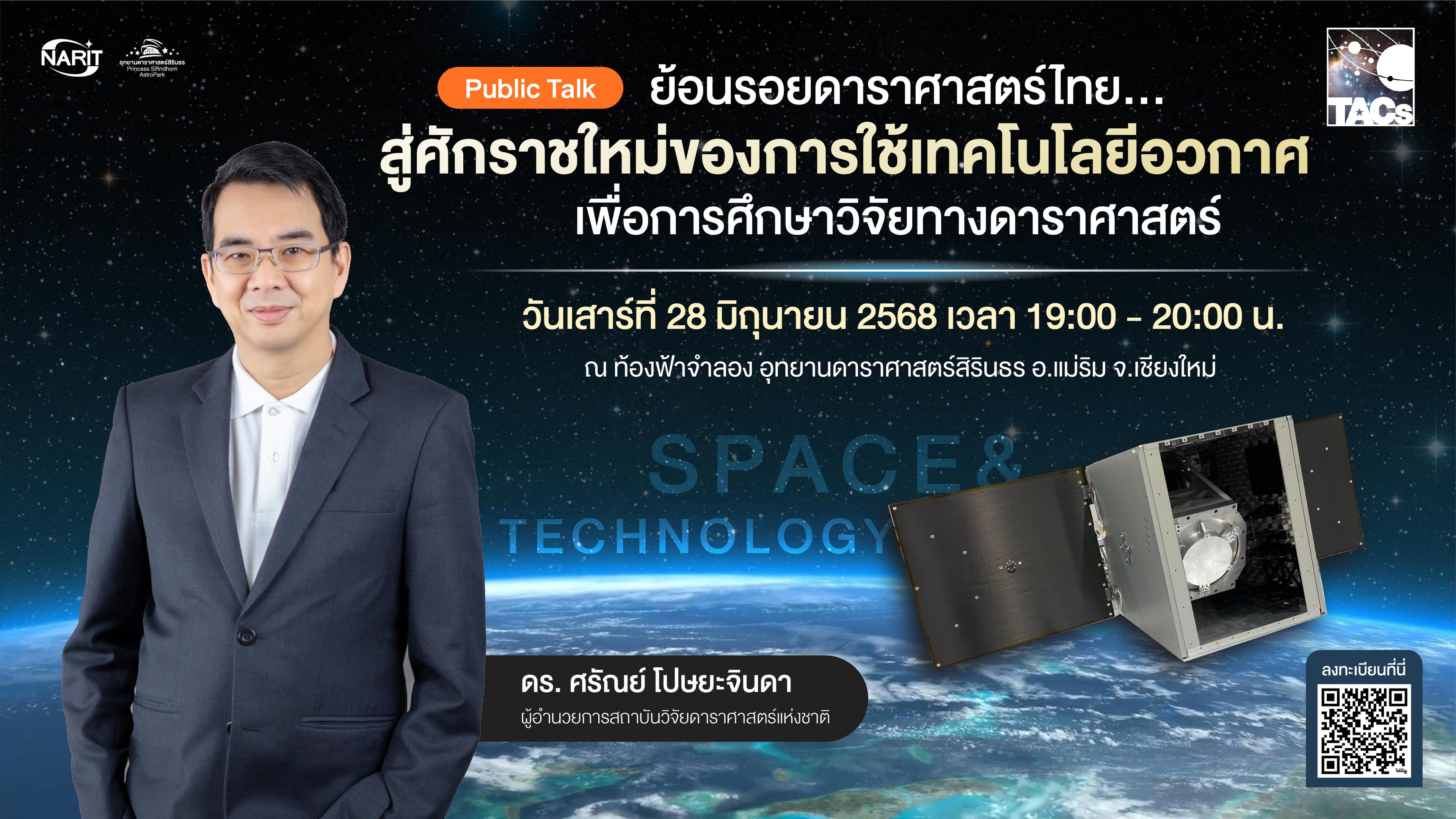 28 มิ.ย. นี้ ชวนฟังเสวนาพิเศษ “ย้อนรอยดาราศาสตร์ไทย... สู่ศักราชใหม่ของการใช้เทคโนโลยีอวกาศ เพื่อการศึกษาวิจัยทางดาราศาสตร์”