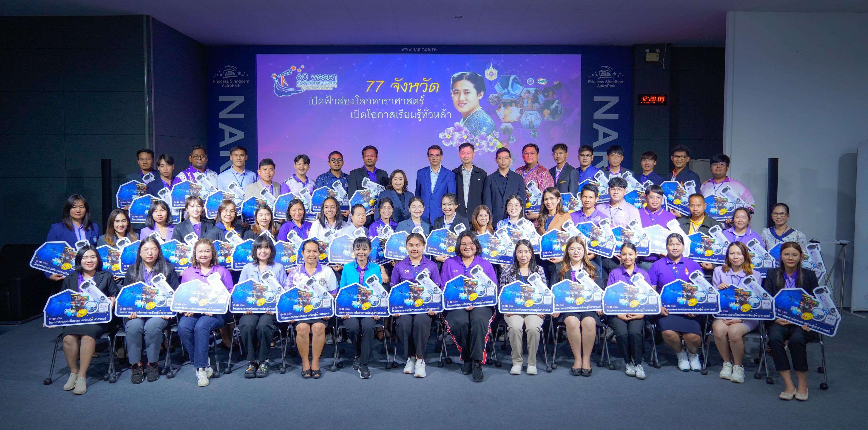 ก้าวสู่ปีที่ 11 เปิดฟ้าส่องโลกดาราศาสตร์ เปิดโอกาสเรียนรู้ทั่วหล้า สดร. กระจายโอกาสการเรียนรู้แล้ว 710 โรงเรียนทั่วประเทศ
