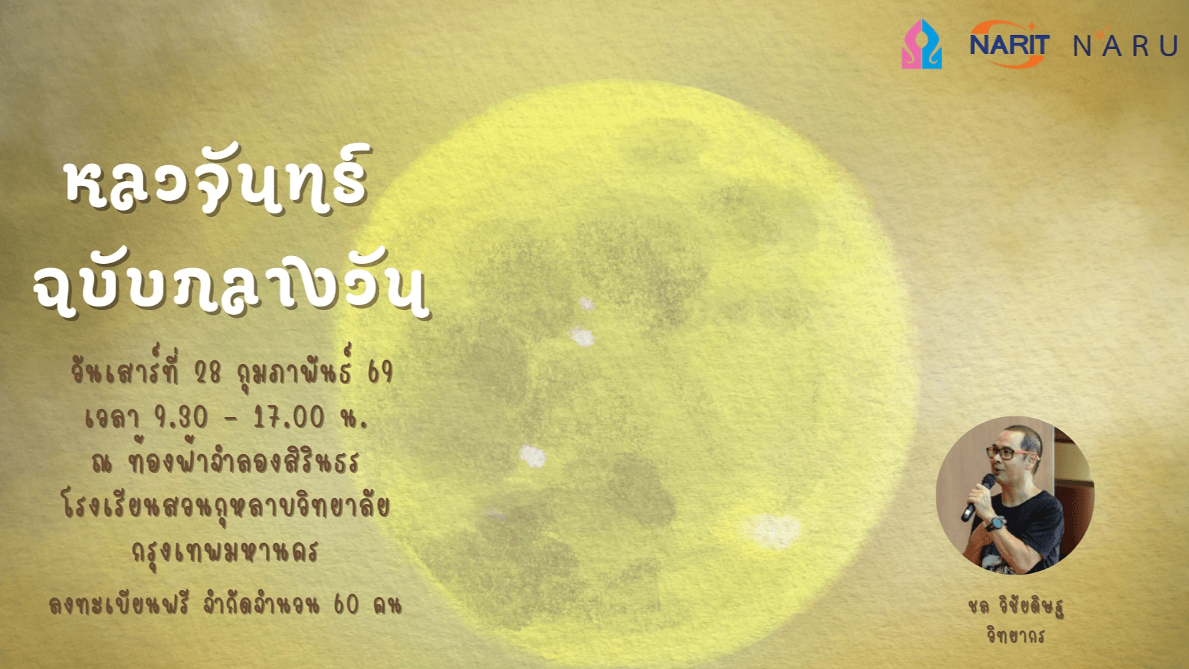 โครงการอบรมเชิงปฏิบัติการ "หลงจันทร์ ฉบับกลางวัน" (The Moon Maniac : Daylight Edition)