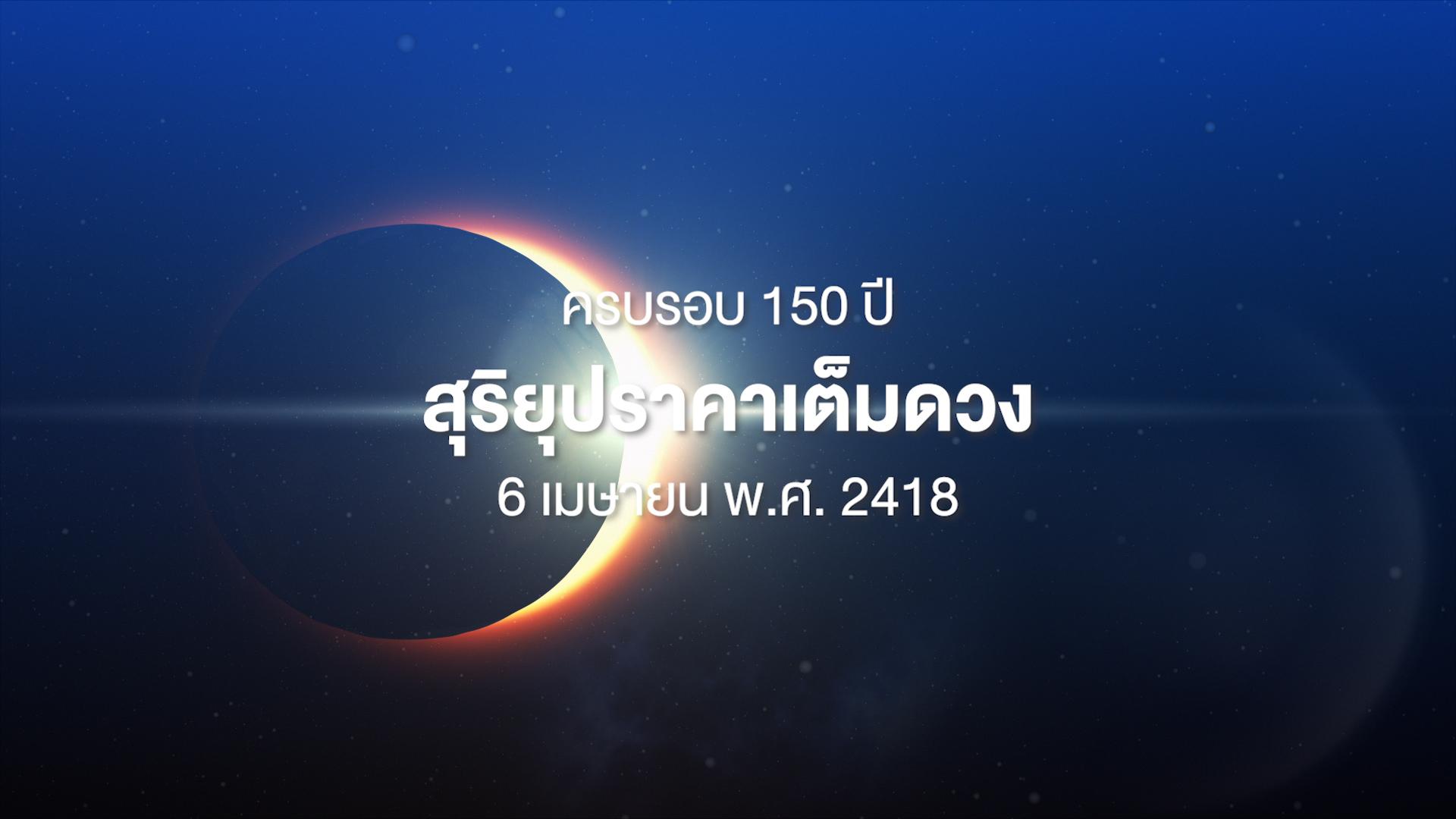 จาก “สุริยุปราคาเต็มดวง” เมื่อ 6 เมษายน พ.ศ. 2418 สู่วงการวิทยาศาสตร์ไทยในปี พ.ศ. 2568