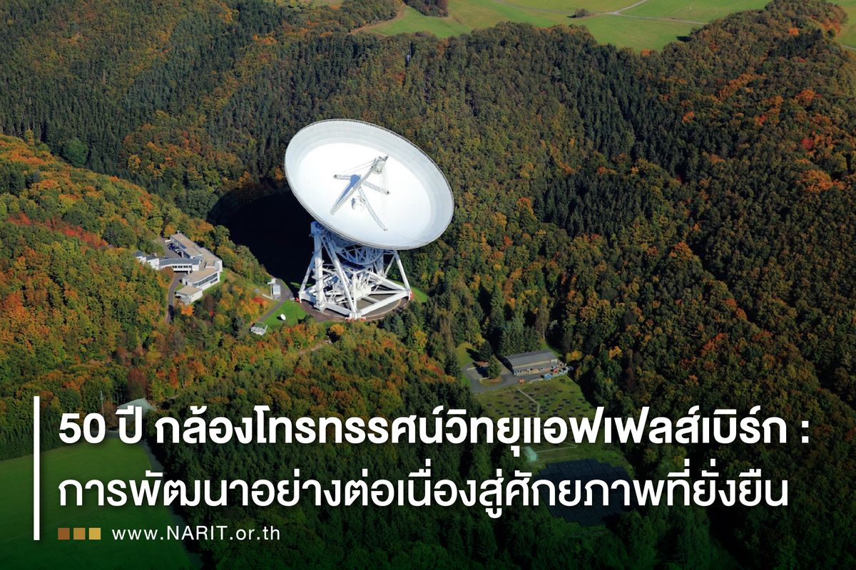 Ep. 11 50 ปี กล้องโทรทรรศน์วิทยุแอฟเฟลส์เบิร์ก : การพัฒนาอย่างต่อเนื่องสู่ศักยภาพที่ยั่งยืน