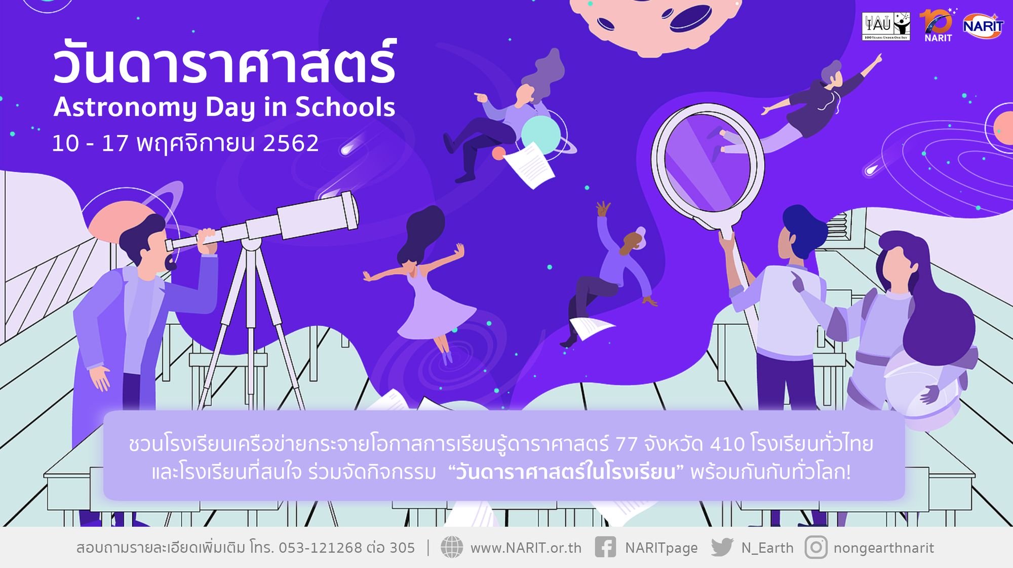 วันดาราศาสตร์ในโรงเรียน Astronomy Day in Schools ระหว่างวันที่ 10 - 17 พฤศจิกายน 2562