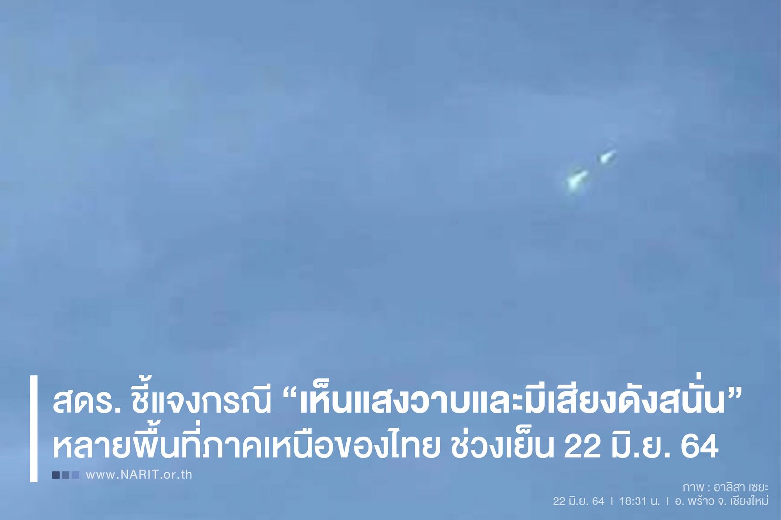 สดร. ชี้แจงกรณี “เห็นแสงวาบและมีเสียงดังสนั่น”  หลายพื้นที่ภาคเหนือของไทย ช่วงเย็น 22 มิ.ย. 64