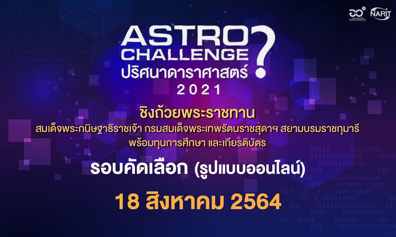 รายละเอียดการแข่งขัน Astro Challenge ปริศนาดาราศาตร์ รอบคัดเลือก