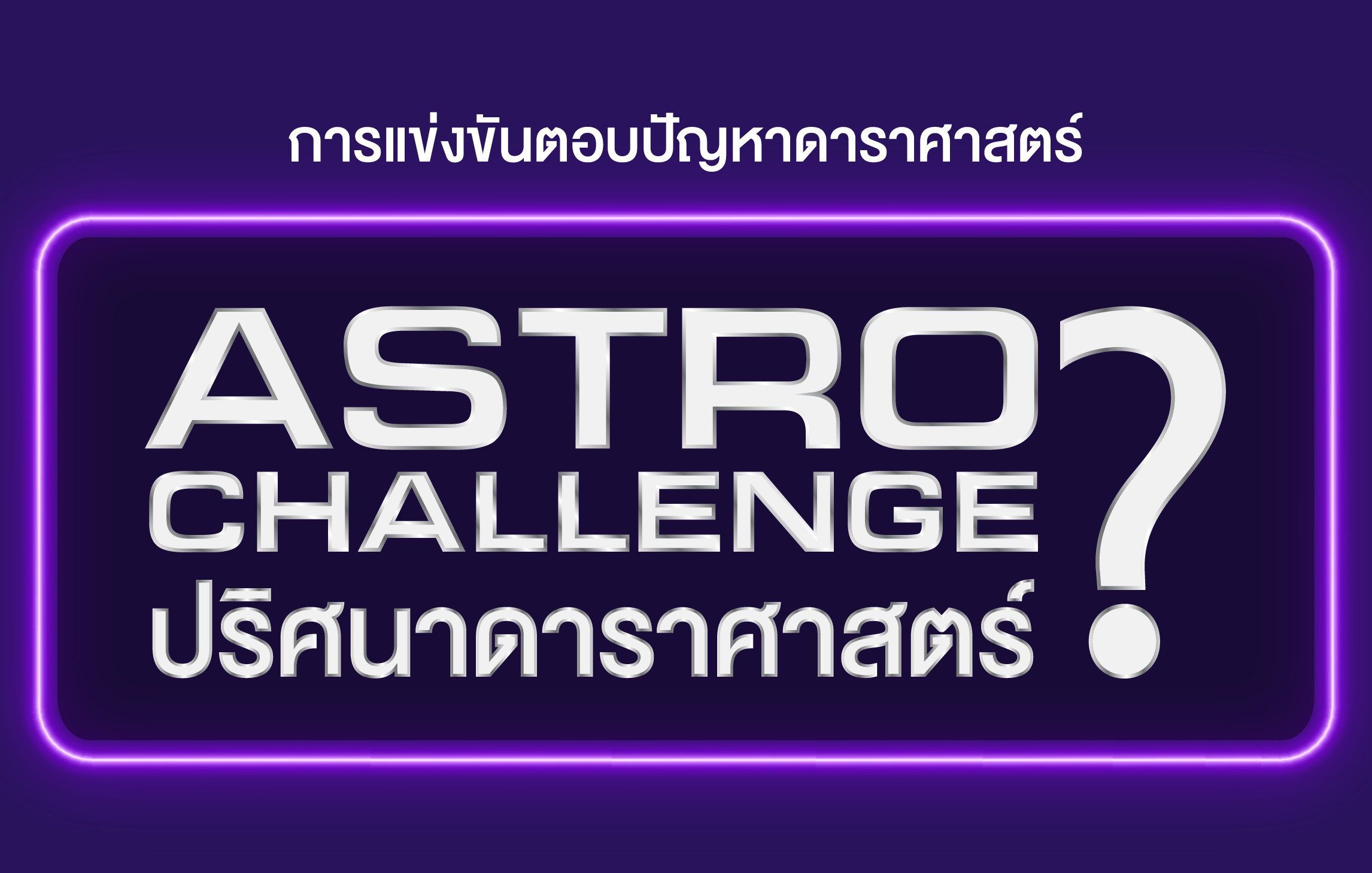 การแข่งขันตอบปัญหาดาราศาสตร์ Astro Challenge ปริศนาดาราศาสตร์