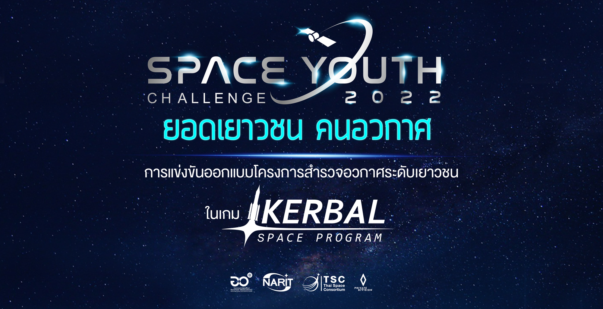 การแข่งขันออกแบบโครงการสำรวจอวกาศระดับเยาวชน