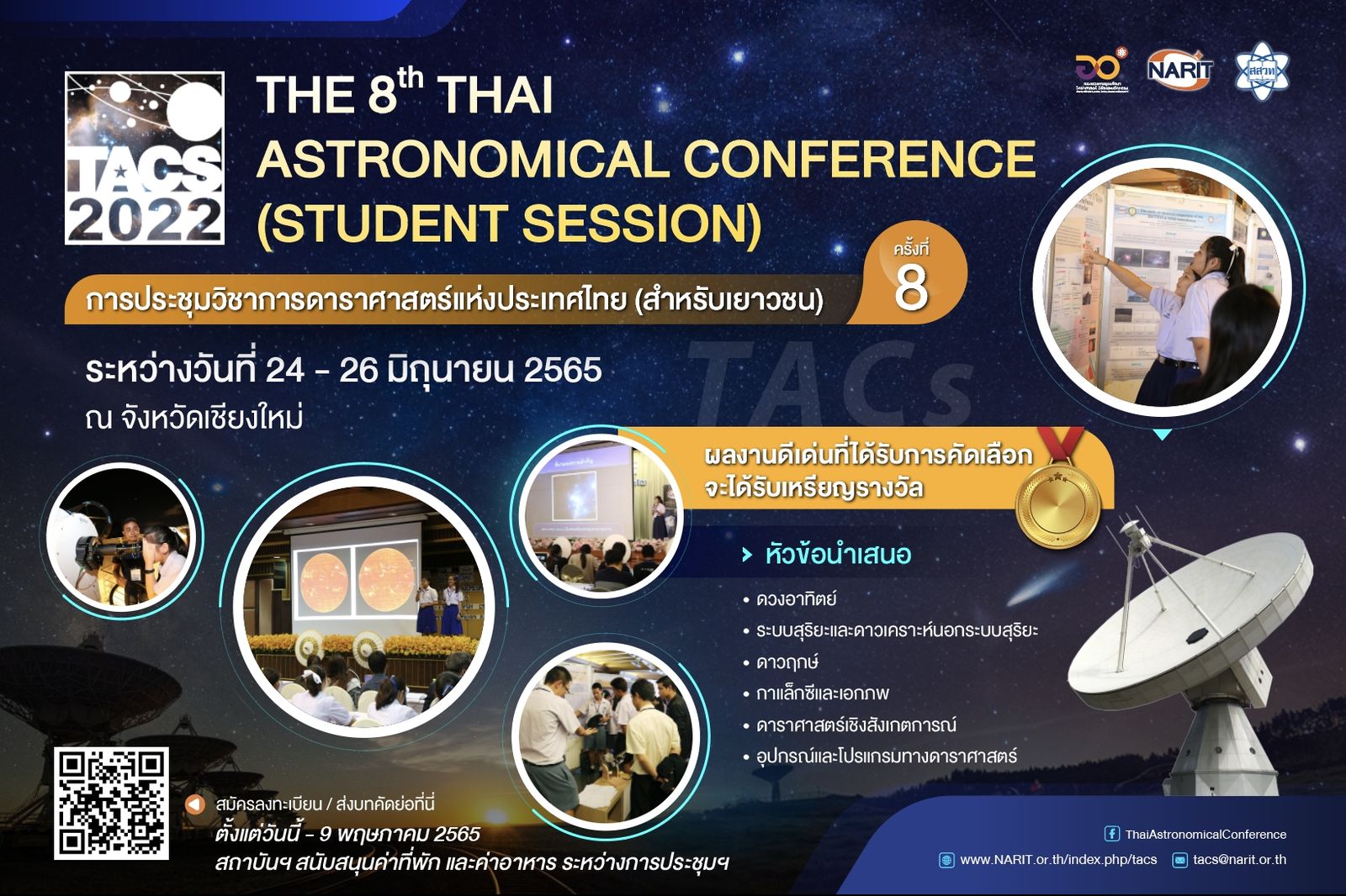 ประกาศรายชื่อผู้ผ่านการคัดเลือกเข้าร่วมการประชุุมวิชาการดาราศาสตร์แห่งประเทศไทย (สำหรับเยาวชน) ครั้งที่ 8