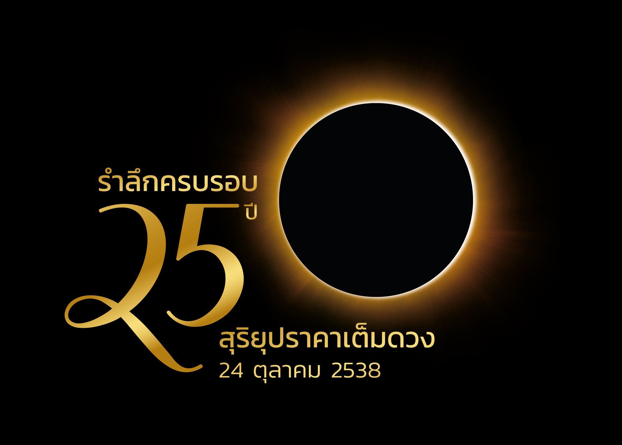 25 solar eclipse full